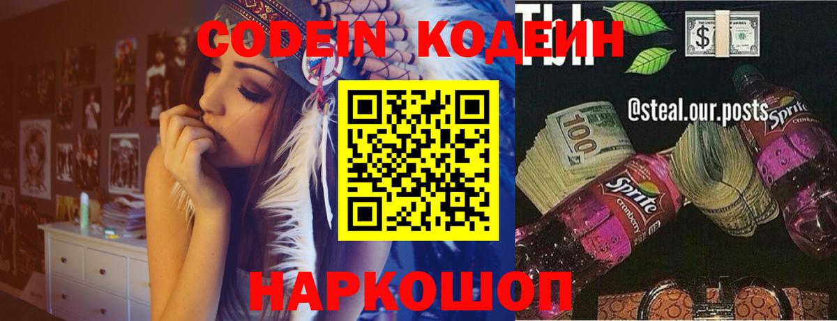 Кодеин напиток Lean (лин)  Вход с VPN  Тавда 